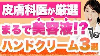 手の美容液と呼べるほど美容効果が高いハンドクリームを3つご紹介します。