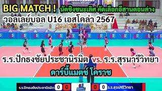 BIG MATCH ! นัดชิงชนะเลิศวอลเลย์บอลU16 เอสโคล่า ร.ร.ปักธงชัยประชานิรมิต vs. ร.ร.สุรนารีวิทยา