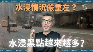 【傳新街訪】水浸黑點越來越多？因為工程影響定天氣變化？