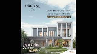 บ้านหรู 100 ตร.ว. ติดถนนใหญ่กาญจนาฯ ราคาพิเศษ 15.99 ล้าน*