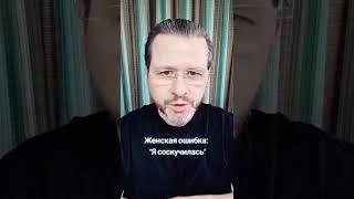 Женская ошибка: я соскучилась #ТимофеевСукаПрав