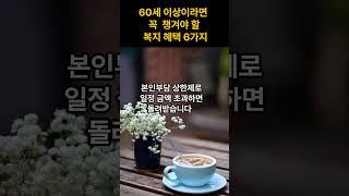 60세 이상이라면 꼭 알아야 할 6가지 공공 혜택
