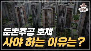 둔촌주공 강동구 호재ㅣ이곳을 사야하는 이유는 무엇일까ㅣ부동산투자ㅣ솜동산