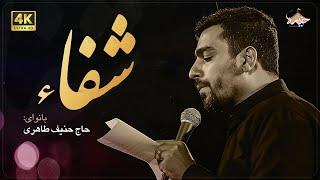 حنیف طاهری | شفا | healing | Hanif Taheri