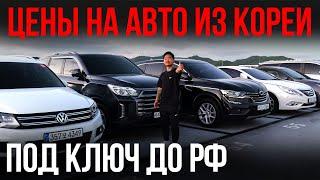 Актуальные цены на авто из Кореи под ключ. Июль 2024 г.