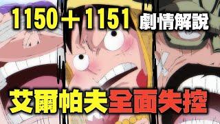 【海賊王】1150＋1151回，我想出怎麼反制伊姆大人了，答案非常簡單。