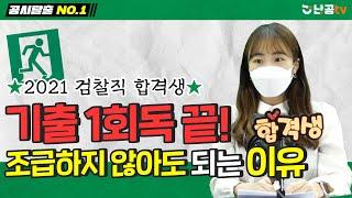 공시생기출회독, 조급하지 않아도 되는 이유 (ft.2021 검찰직 합격생) | 선혜린 (1화)