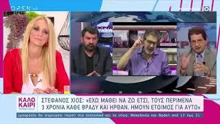 Στέφανος Χίος: Είναι μία εμπειρία ζωής όταν σε πυροβολούν νιώθεις ότι κατεβαίνεις στον Άδη | OPEN TV