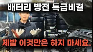 정비사도 활용하는 자동차 배터리 방전 관리 방법