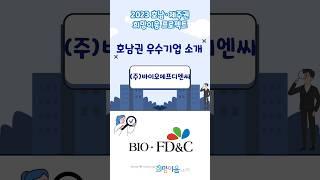 2023 호남·제주권 희망이음 프로젝트 우수기업_(주)바이오에프디엔씨