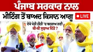 Punjab Govt ਨਾਲ Meeting ਤੋਂ ਬਾਅਦ ਕਿਸਾਨ ਆਗੂ LIVE, ਦੇਖੋ ਖੇਤੀ ਨੀਤੀ 'ਚ ਬਦਲਾਅ ਲਈ ਕੀ-ਕੀ ਸੁਝਾਅ ਦਿੱਤੇ ?