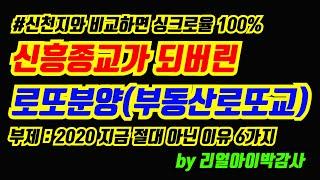 [감정평가사][리얼아이박감사]신천지와 씽크로율 100% 신흥종교가 되버린 부동산분양로또교(2020절대지금사면안되는이유6가지)