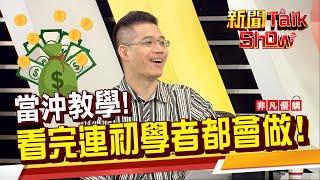 當沖達人無私公開密訣!看新聞要看門道 當沖的必勝絕招就在這!《新聞TalkShow》20200913-3