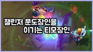 [항심] 챌린저 문도장인을 이기는 티모장인. 티모 VS 문도(TeeMo vs Mundo)