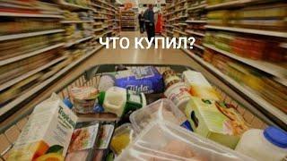 ЗАРПЛАТА У ПАШИ / МУЖ КУПИЛ ПРОДУКТОВ  НА 5000 Р !?