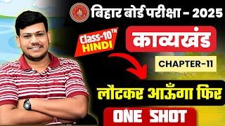 लौटकर आऊँगा फिर कविता || Class 10 One Shot Lautkar Aaunga Fir || Class 10th Hindi Bihar Board 2025