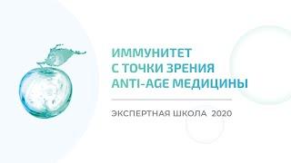 Экспертная школа Anti-Age Expert - 2020