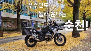 전남 순천 숨은 명소 / 문화의 거리 / 죽도봉 공원 / 혼다 모터사이클 순천점 / 화포 해변 / BMW R1250GS / 우주명차 / 바이크 여행 / 2024년 11월