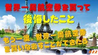 【世界一周航空券を買って後悔したこと】