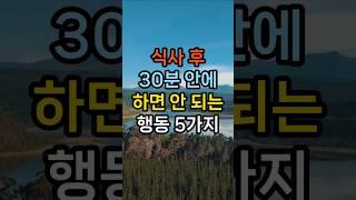 식사 후 30분 안에 하면 안 되는 행동 5가지   #식후주의사항 #식사후하지말것