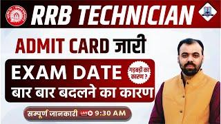 RRB Technician Admit Card 2024 | इस वजह से बदली RRB Technician Exam Date 2024 | By Pindel Sir