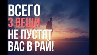 Откажитесь всего от 3-х вещей и получите место в РАЮ