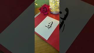 Mantasha name's calligraphy video #calligraphymasters #moderncalligraphy #nameart #calligraphy #duet