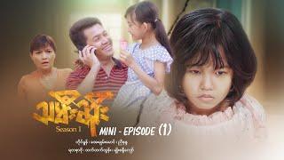 သမီးဆိုး - Mini - Episode ( 1 ) #drama  #series #myanmarseries #ayechanmg #htethtethtun