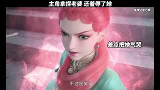 妖神记：主角拿捏美女老婆？还羞辱了她？