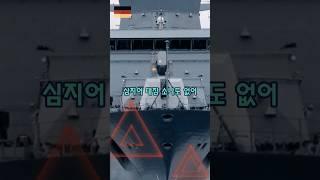 이상한 독일 최신 호위함은 왜 만들었을까?