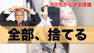 【50代からの捨て活】家のモノ８割捨てる/家中、全捨離・片付け/憧れミニマリスト/終活準備/アラフィフ主婦 #全捨離 #櫻庭露樹 #開運