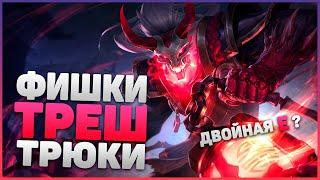 ТРЕШ - Фишки и Трюки о Которых ТЫ НЕ ЗНАЛ | League of Legends | Гайд