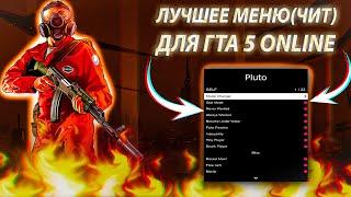 КАК УСТАНОВИТЬ PROJECT PLUTO 1.69 ЛУЧШИЙ БЕСПЛАТНЫЙ ЧИТ ДЛЯ GTA 5 БЕЗ ВИРУСОВ БАНА BEST FREE TRAINER