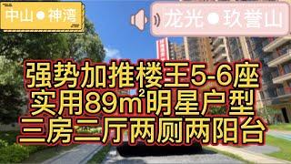 中山龍光︎玖譽山 | 加推5座6座樓王 | 89㎡三房兩廳兩衛雙露台 | 明星戶型超高實用率 | 現樓現證發售 | 樓層多選先到先得 | 香港直貸利率3.25%