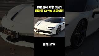 페라리 sf90 스파이더 15초만에 맛보기