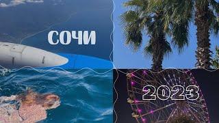 ОТПУСК В СОЧИ ЧАСТЬ 1 |КУДА СХОДИТЬ В СОЧИ | СОЧИ 2023 | ВЛОГ СОЧИ| МОРЕ | ПЕРВАЯ ПОЕЗДКА НА МОРЕ