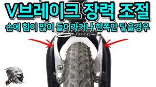 100. V브레이크 간격, 장력 조절(v brake adjustment)