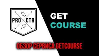 GetCourse, Урок №0 - Обзор сервиса