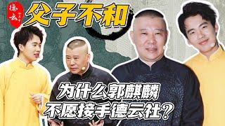 郭德纲郭麒麟父子关系到底好不好？看视频就全明白了 | 郭德纲 郭麒麟 于谦 岳云鹏 秦霄贤 周九良 张云雷 刘筱亭【德云那点事儿】