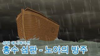 [CGM 성서 애니메이션] 홍수 심판- 노아의 방주 - 하나님의 사랑과 그리스도의 방주