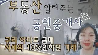 구리 급매 - 구리시 아파트 매매에서 10%선의 마법같은 거래 급매를 기다리고 잡는 기회