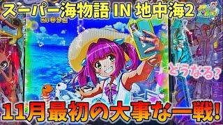 PAスーパー海物語 IN 地中海2 11月最初の大事な一戦は地中海！？どうなる？ ヒゲパチ 第1907話 海物語地中海2実践