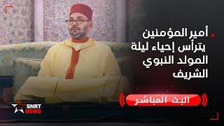 أمير المؤمنين يترأس إحياء ليلة المولد النبوي الشريف