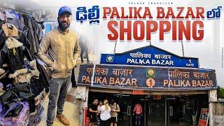 Shopping in Palika Bazaar Delhi | Delhi to Hyderabad | Telugu Traveller