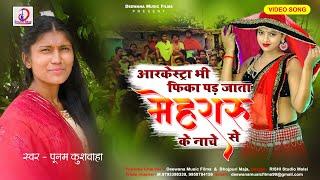 आर्केस्टा भी फिका पड़ी जाता मेहरारू के नाचे से Mehararu ke Nache Se Singer Poonam Kushwaha 2023