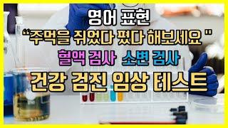 미국 병원에서 "간질환이 의심됩니다" 혈액 검사 임상 테스트 , 이 정도 영어 표현은 알아야 받을 수 있어요 간호사 업무 영어 (오픽, 토익 스피킹 예문으로 활용)