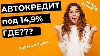 АВТОКРЕДИТЫ - какие сейчас условия?? Самые выгодные банки!