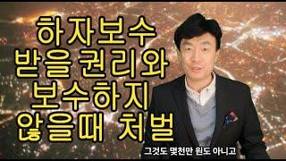 아파트 하자보수 받을 권리와 보수하지 않을때 처벌