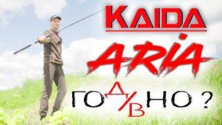 KAIDA ARIA ГО(д/в)НО !?? Тебе решать \\ Обзор фидера КАЙДА АРИЯ 3 м. \\ тест фидера kaida aria