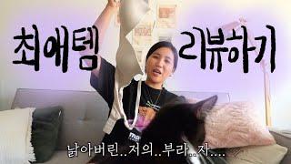 내 돈 주고 산 이것저것 중 최애템을 리뷰해보자!